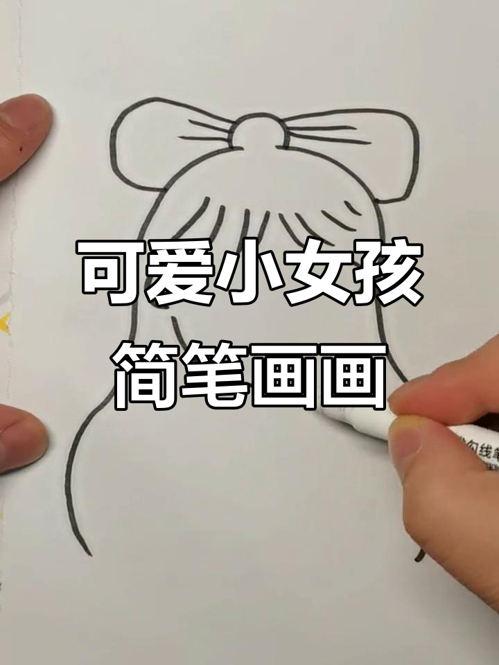 简笔画人物女孩可爱简单手绘(简笔画人物女孩可爱简单手绘图片)