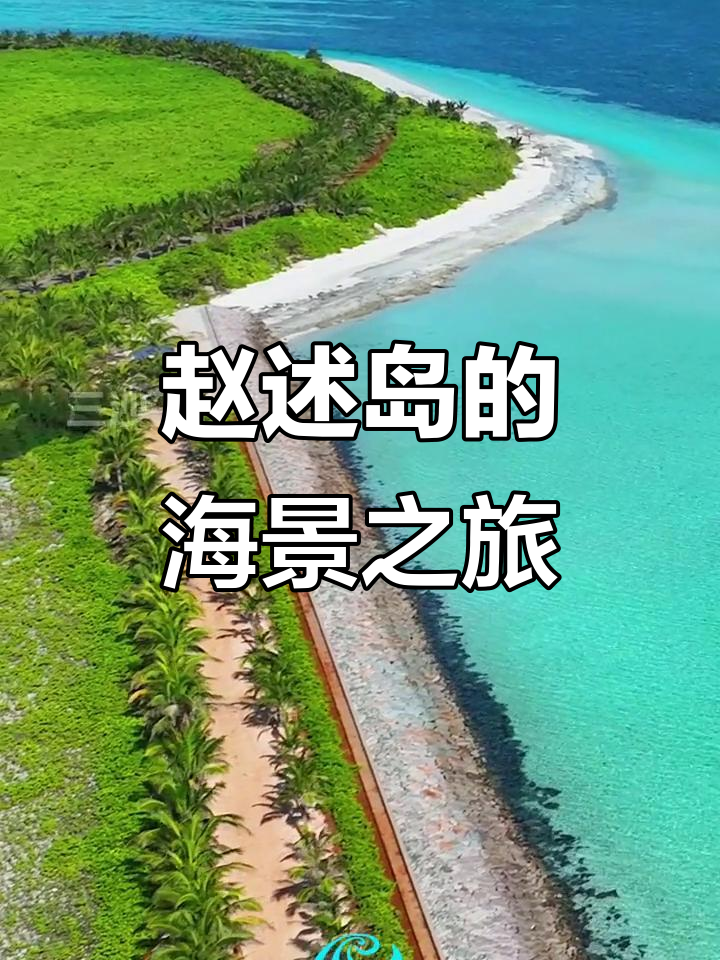 漫步赵述岛,尽享极致海景与祖国美景