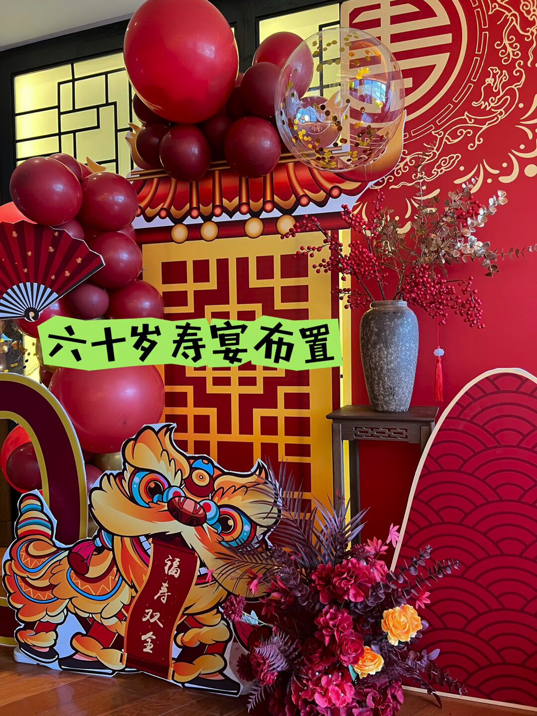 红红火火喜庆的六十岁寿宴布置