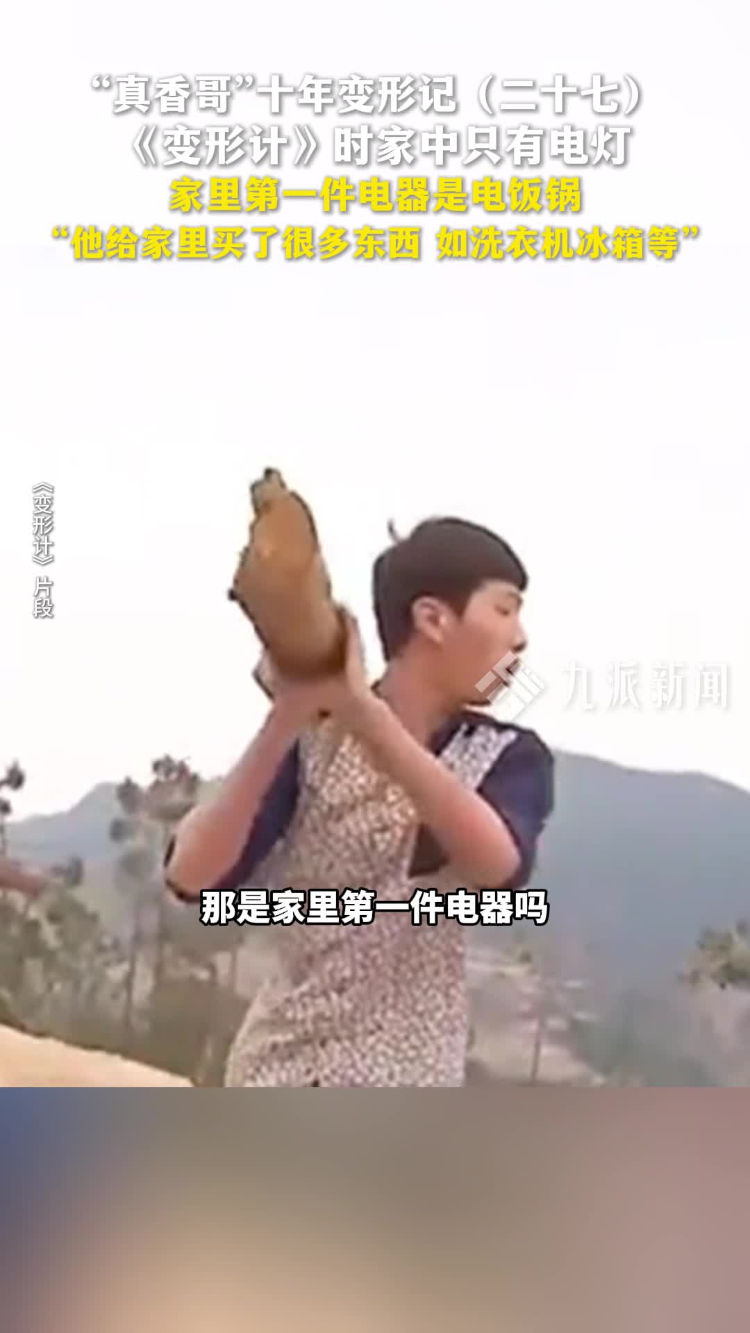 "真香哥"十年变形记(二十七):《变形计》时家中只有电灯,家里第一件