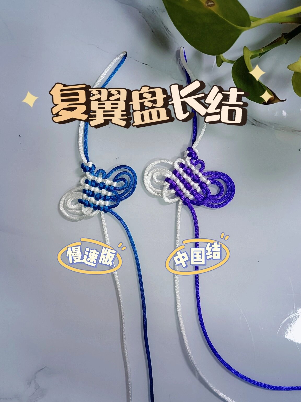 复翼盘长结编法慢速版常见的中国结