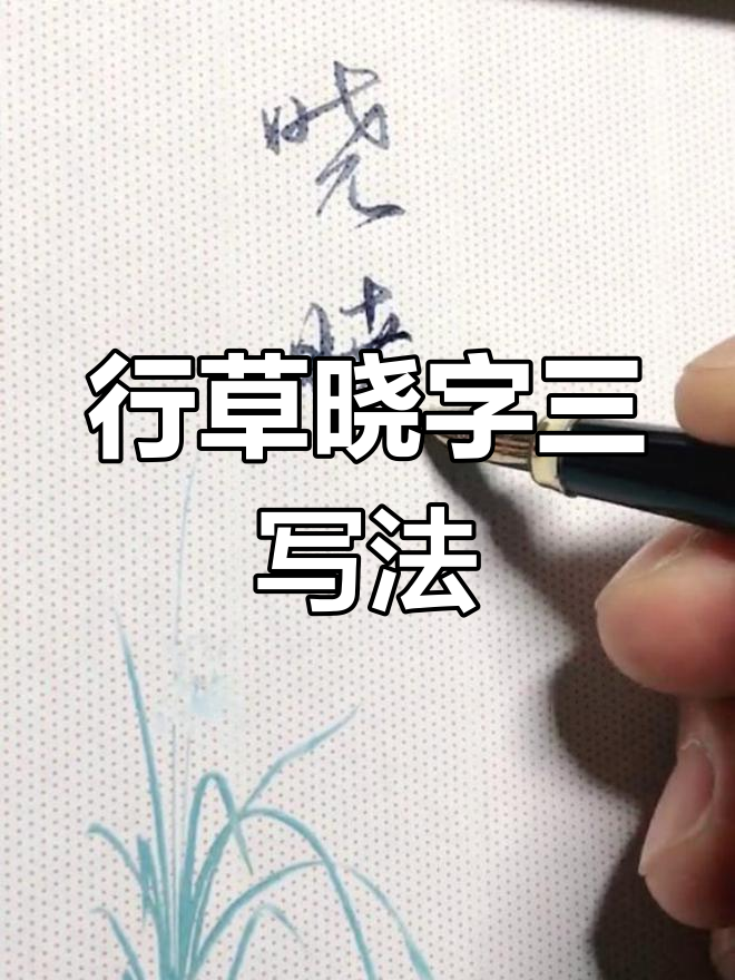 3种行草写法练习,轻松掌握"晓"字技巧