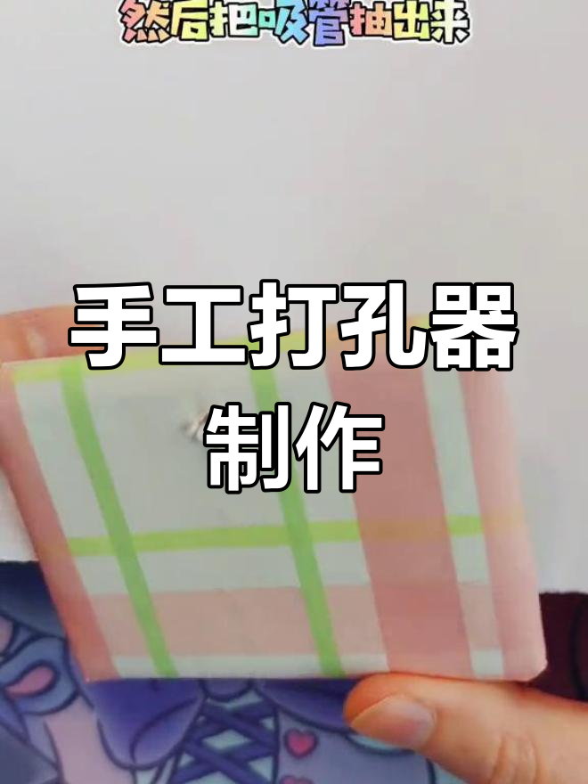 自制打孔器教程,轻松打出完美圆孔