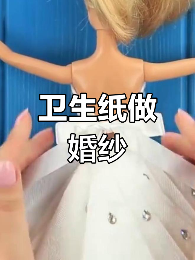 用卫生纸打造精美芭比婚纱