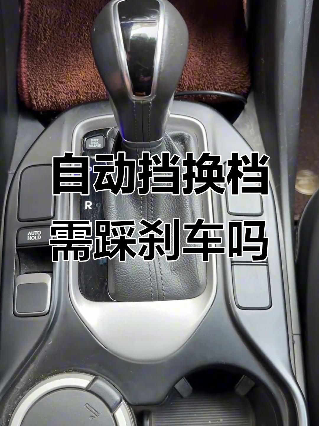 自动挡换档时刹车到底踩不踩?这些情况你必须知道