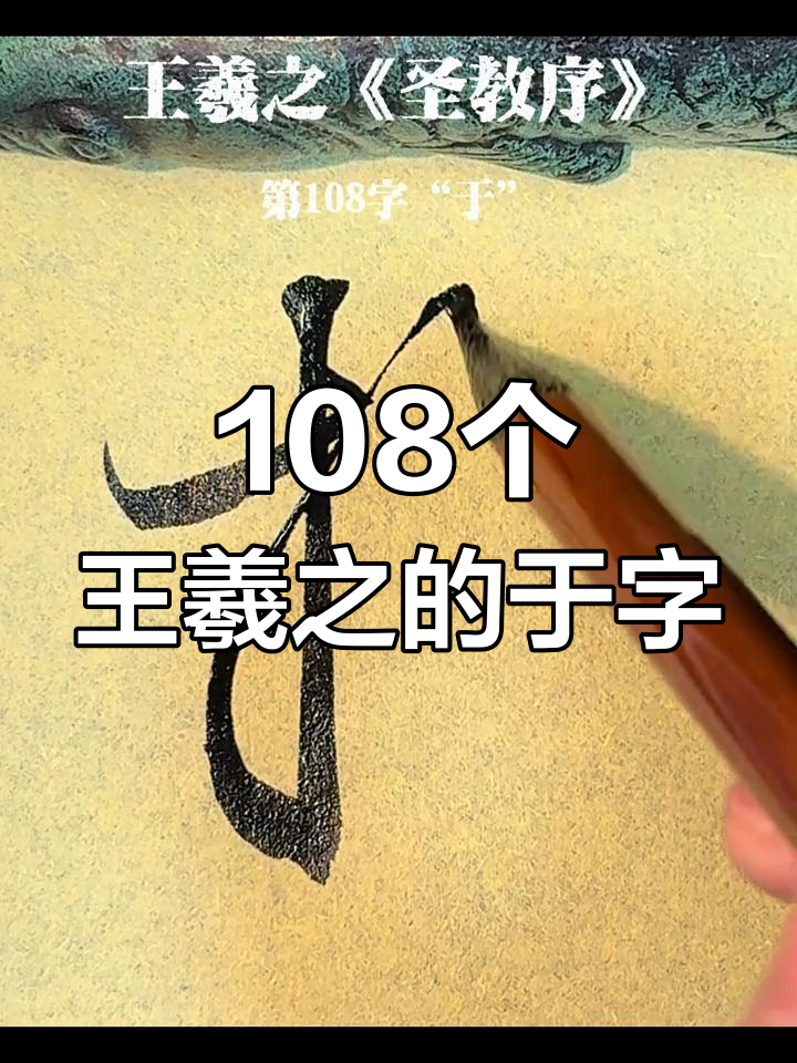 王羲之行书"于"字,108种写法大揭秘