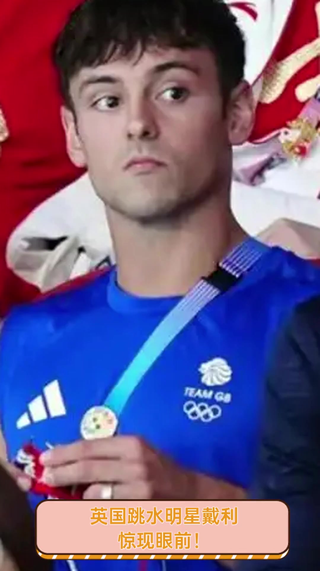英国跳水明星戴利,惊现眼前!