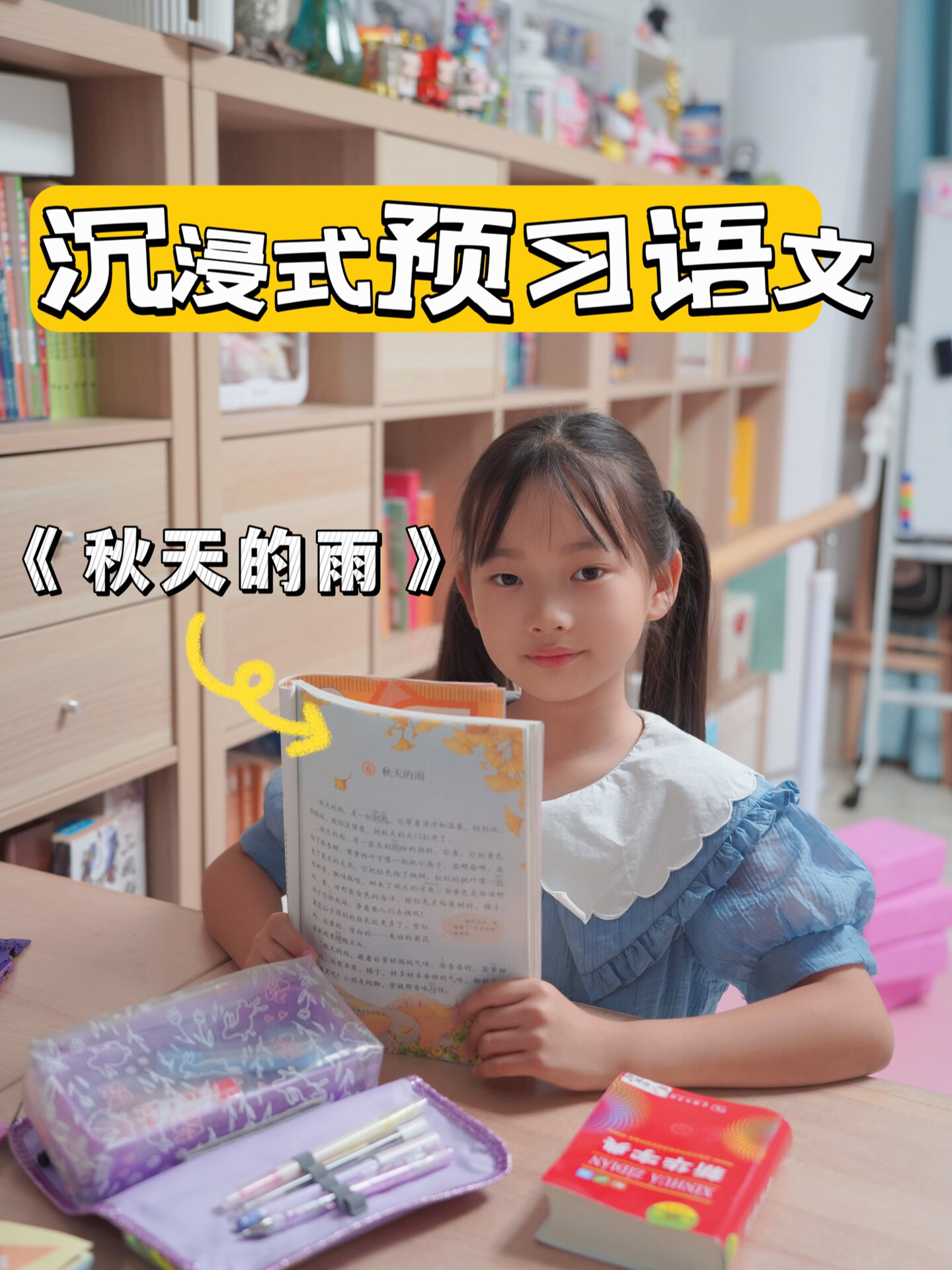 小學生沉浸式預習語文課文《秋天的雨》