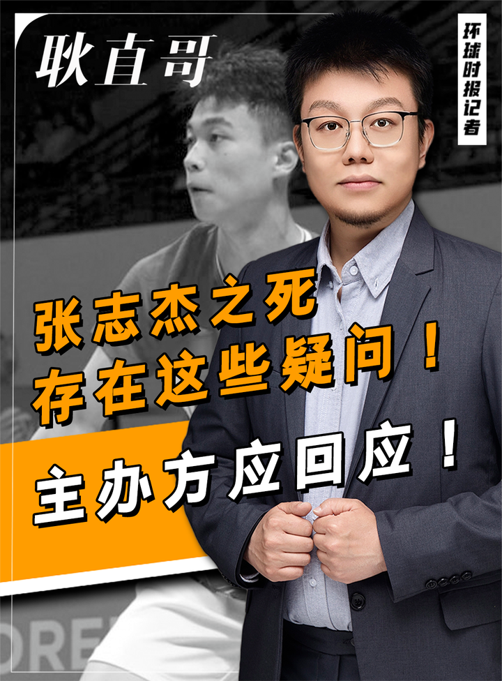 张志杰之死存在这些疑问!主办方应回应!
