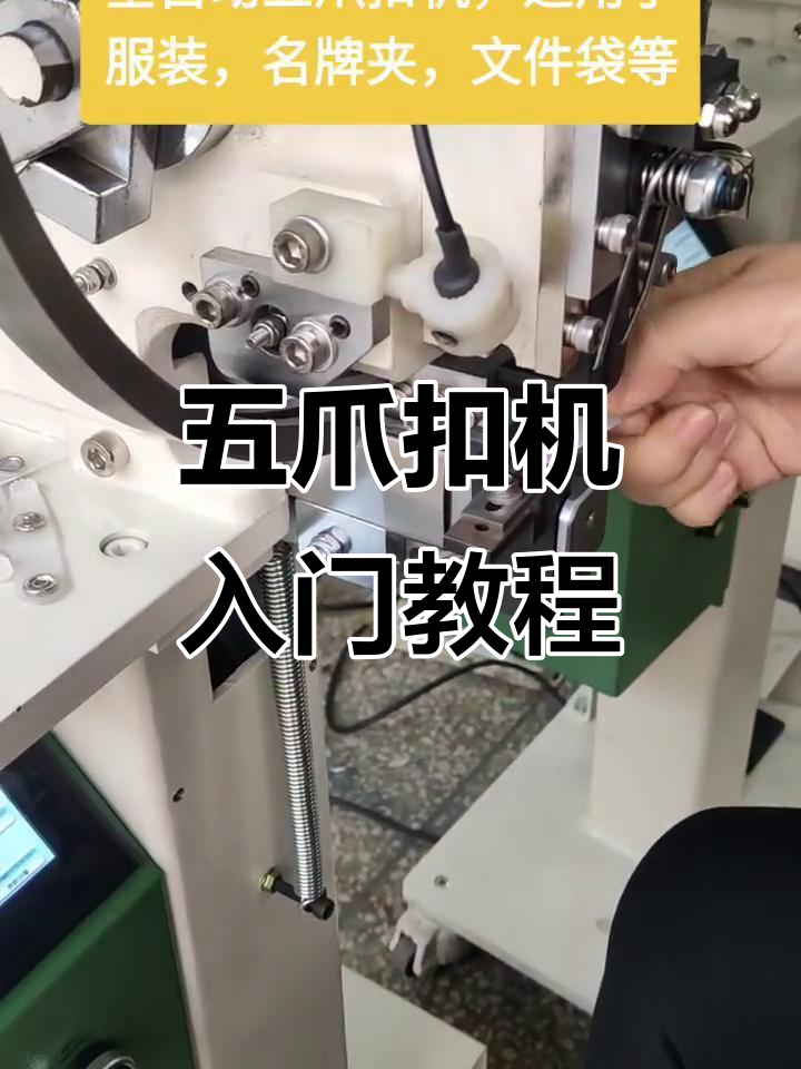五爪扣机操作详解,轻松掌握机器使用技巧