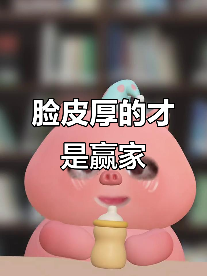 这个时代不再属于80后90后,而是"脸皮厚"的天下