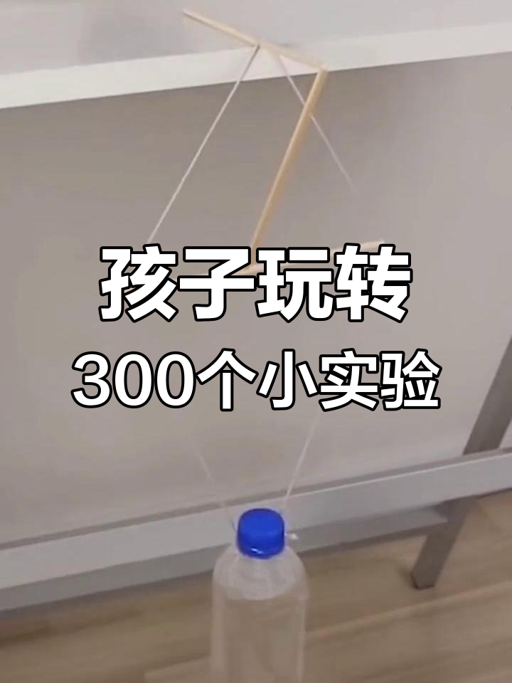 关于周末在家可以做的科学小实验的信息