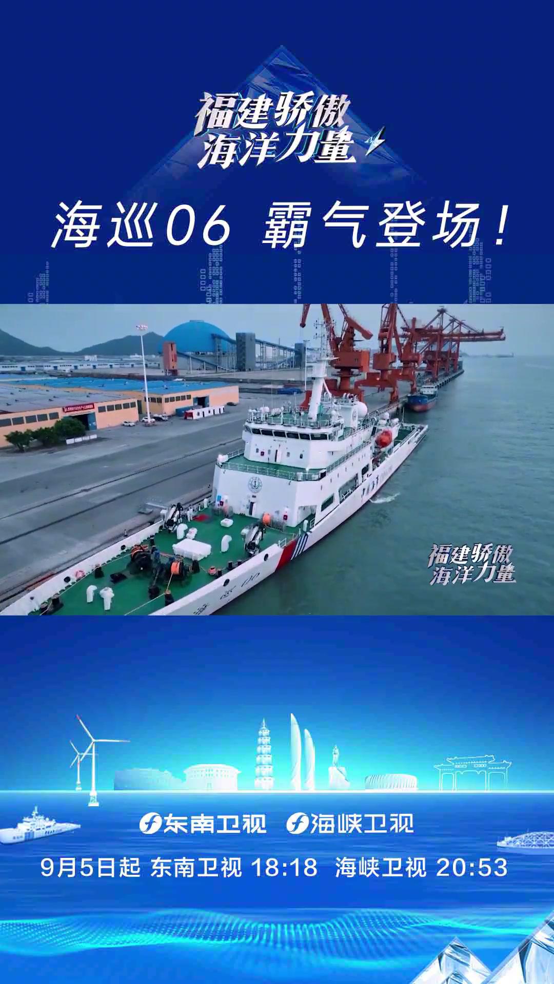 海巡06霸气登场9月5日锁定东南卫视1818海峡卫视2053福建骄傲海洋力量