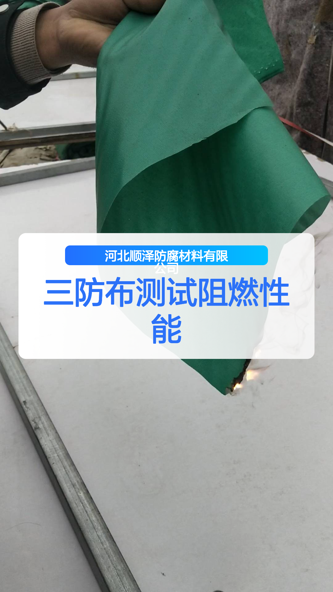 三防布测试阻燃性能