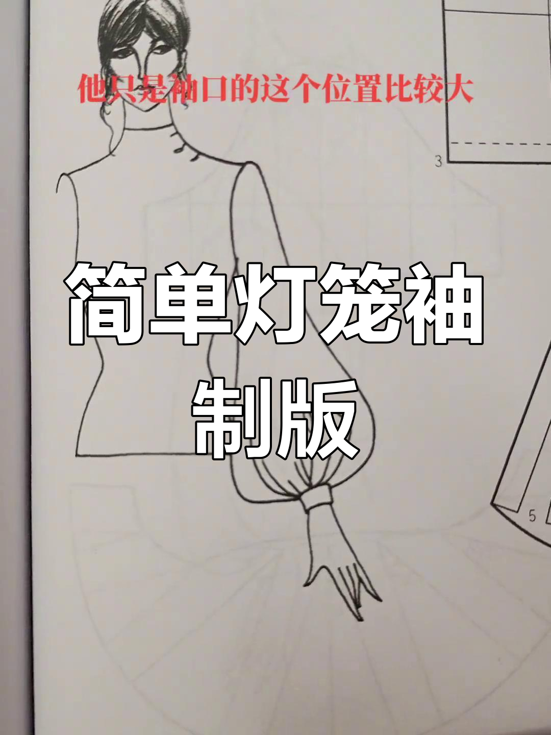 灯笼袖裁剪与打板教程