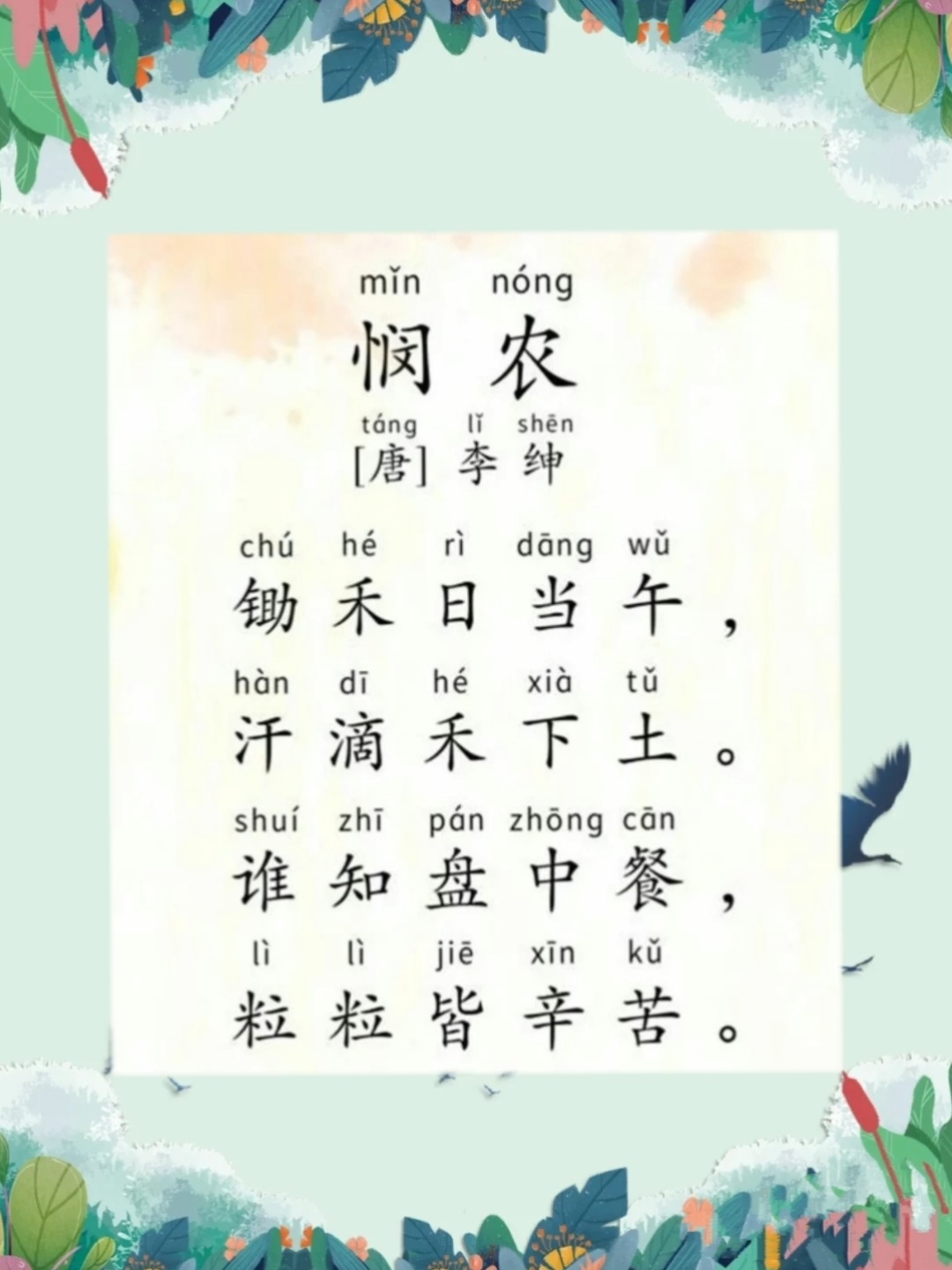 古诗11《悯农》