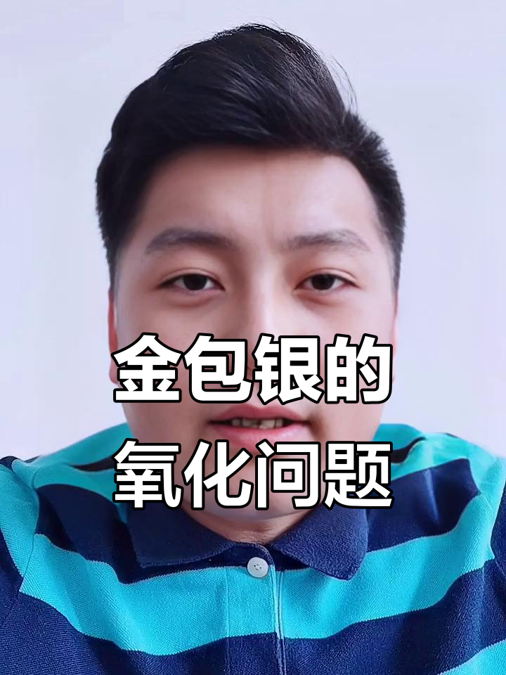 金包银为何氧化?如何处理才能恢复原样