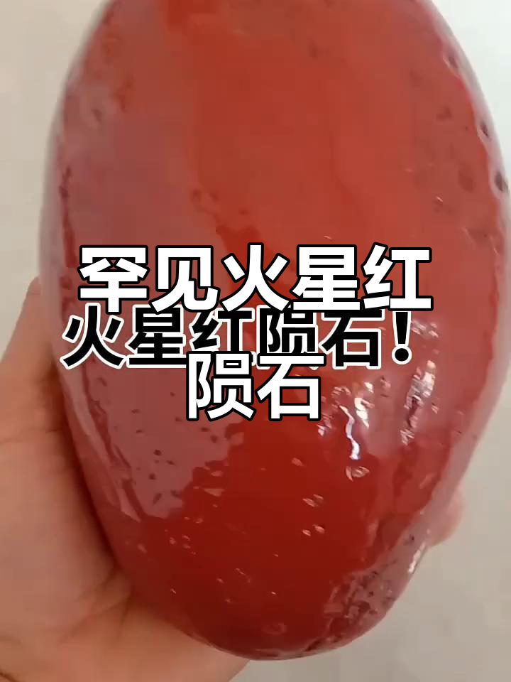 火星红陨石:稀有暗红色宝石,揭秘极品陨石的魅力