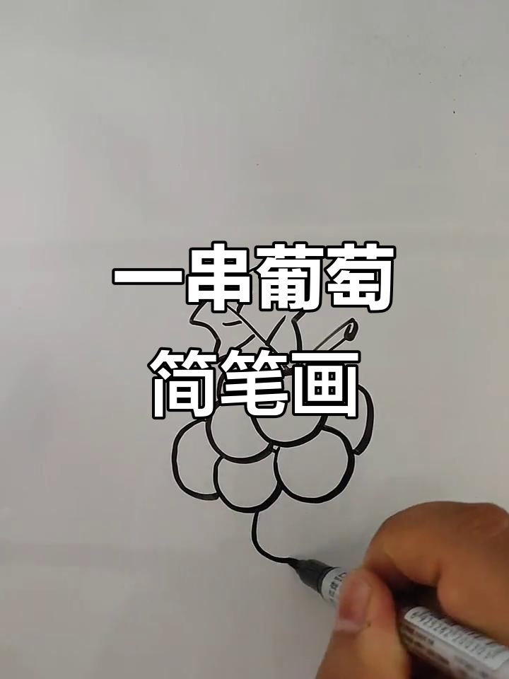 轻松学画一串葡萄,简单又有趣!