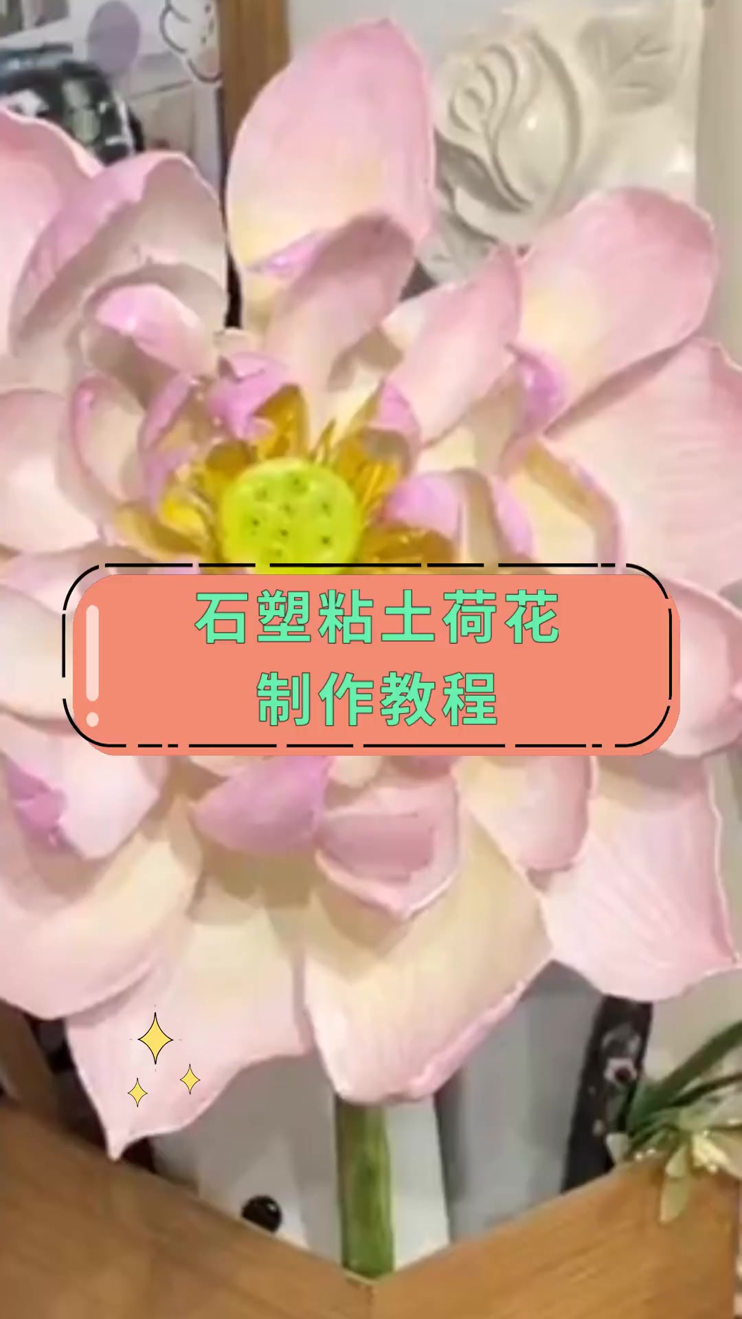 石塑粘土荷花,制作教程