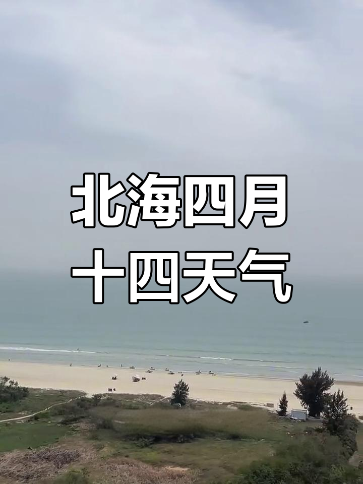 北海七天天气预报今日情况