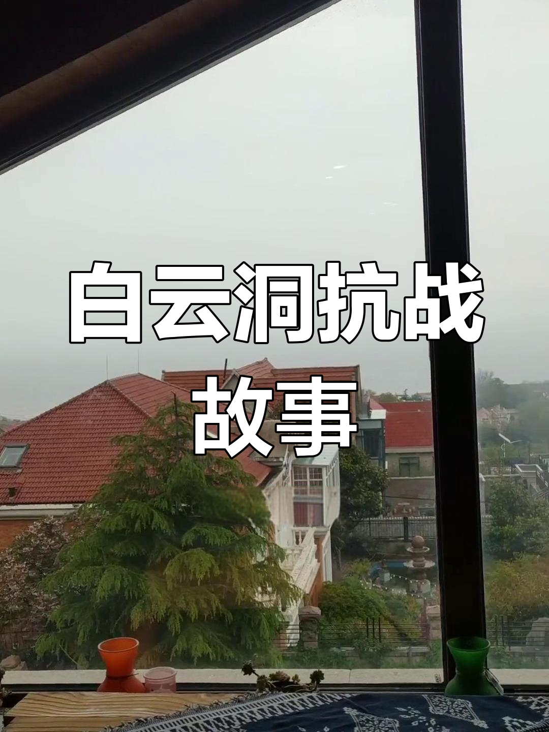 崂山白云洞惨案图片