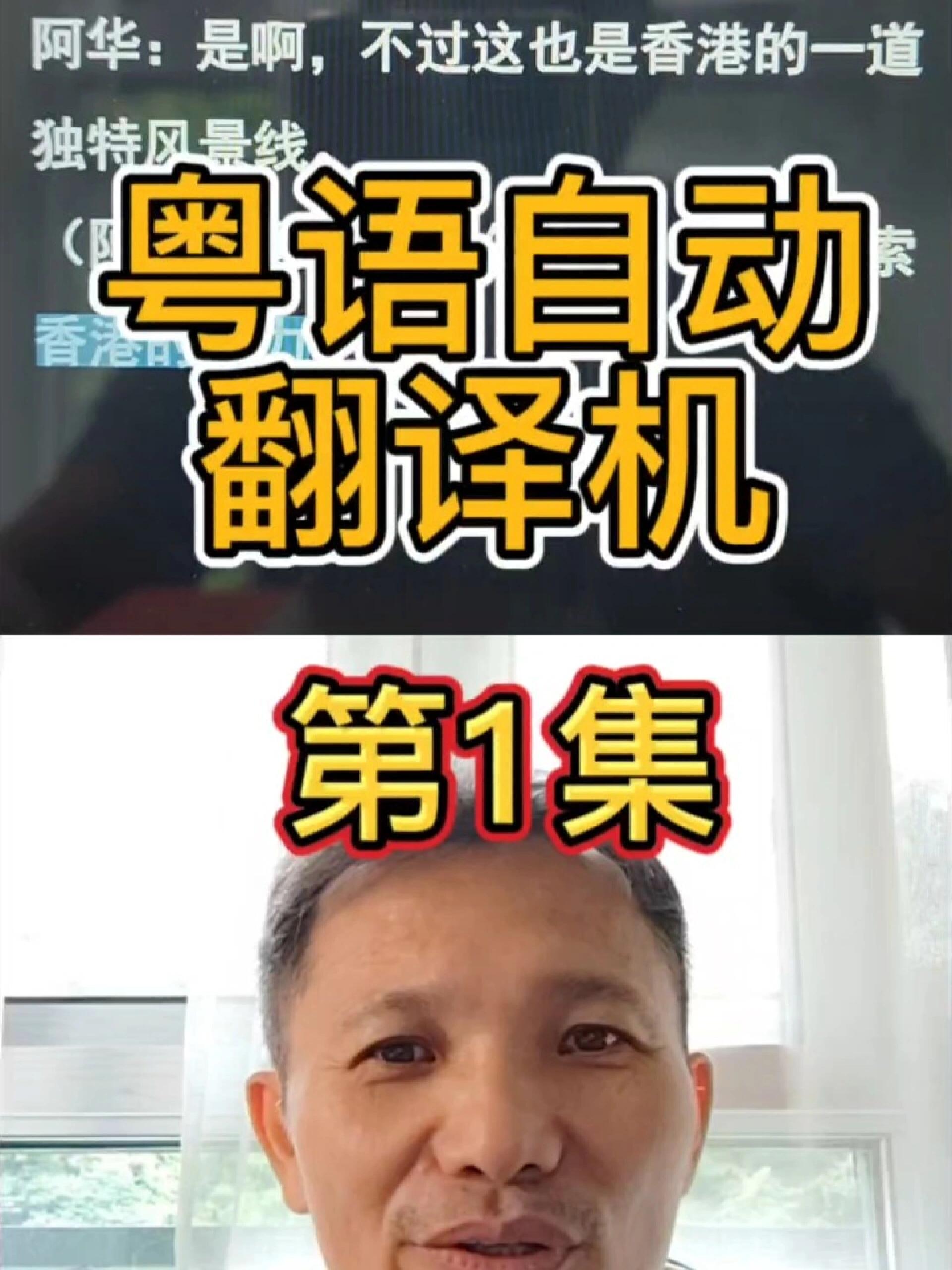 粤语自动翻译机第一集