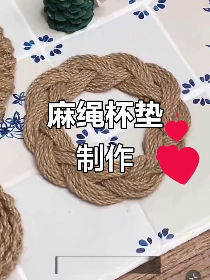 一卷麻绳变杯垫,简单又好看!零基础手工编织教程