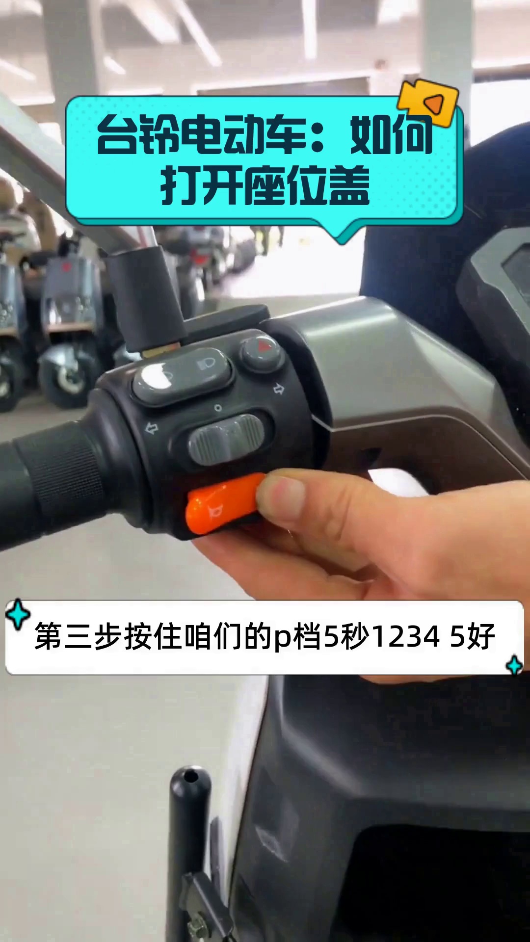 台铃电动车:如何打开座位盖