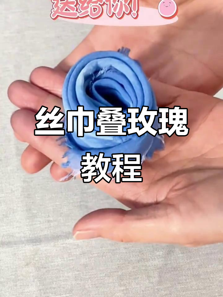丝巾折叠成玫瑰花,简单又美丽