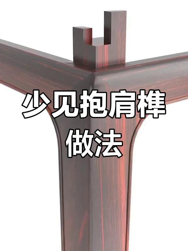 罕见抱肩榫木工技艺,明式家具的独特魅力