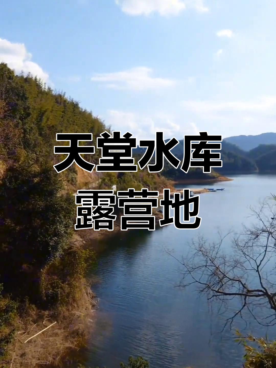 惠州天堂山水库,露营好去处