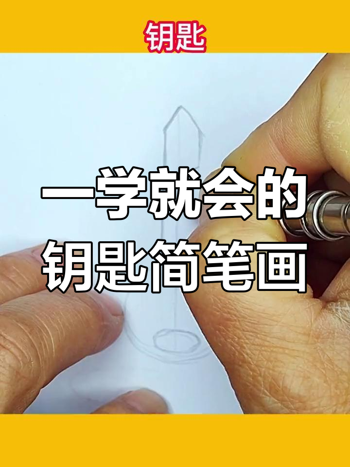 轻松学画钥匙,简单又有趣