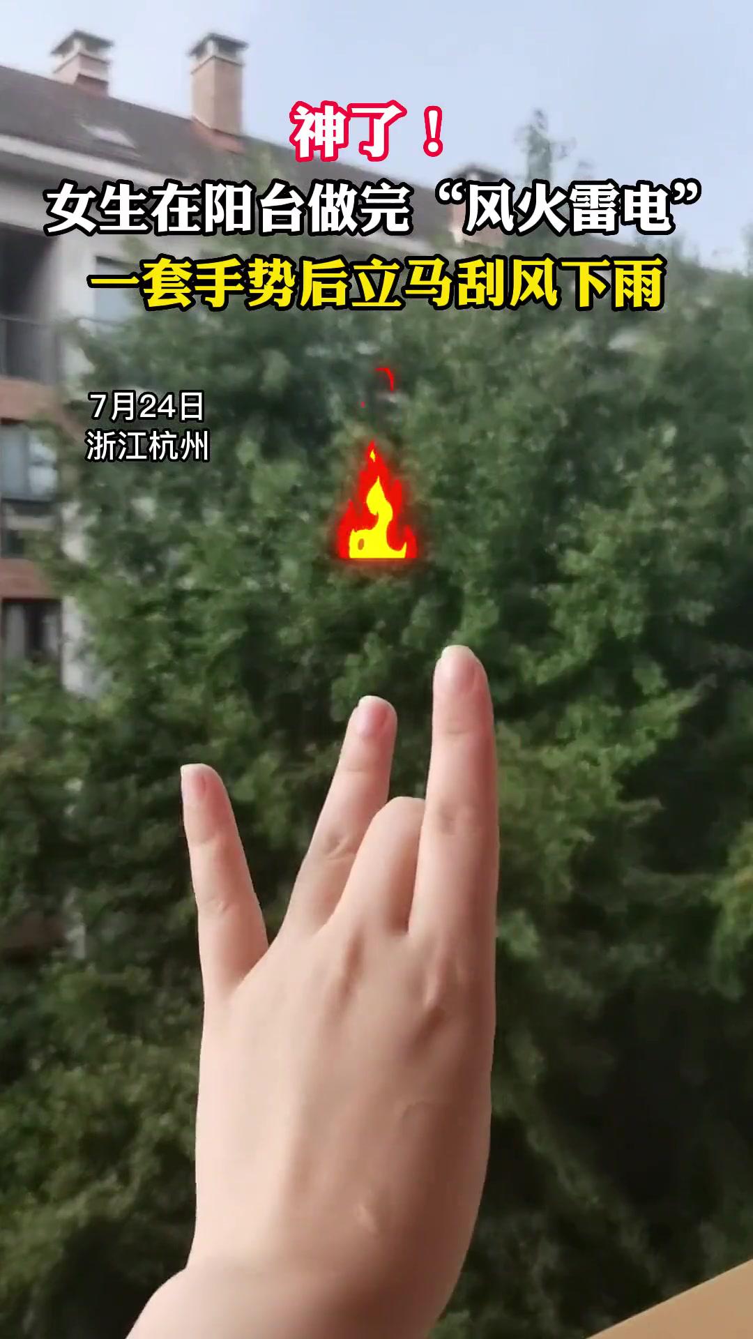 7月24日浙江杭州女生在阳台做完风火雷电一套手势后立马刮风下雨