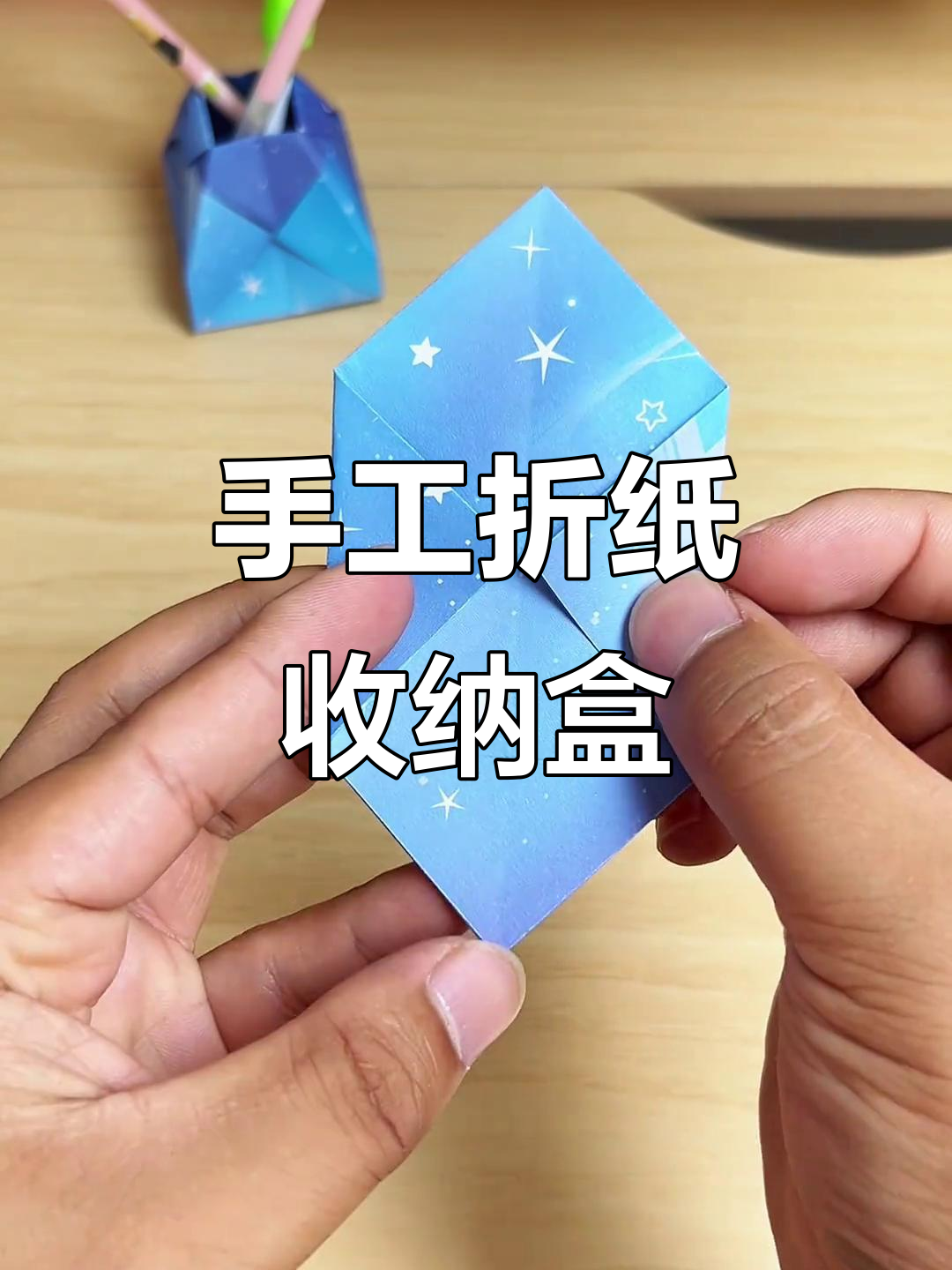 简单折纸文具收纳盒,轻松学会!