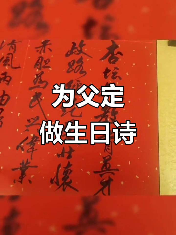 父亲寿辰诗词定制,书法艺术献礼