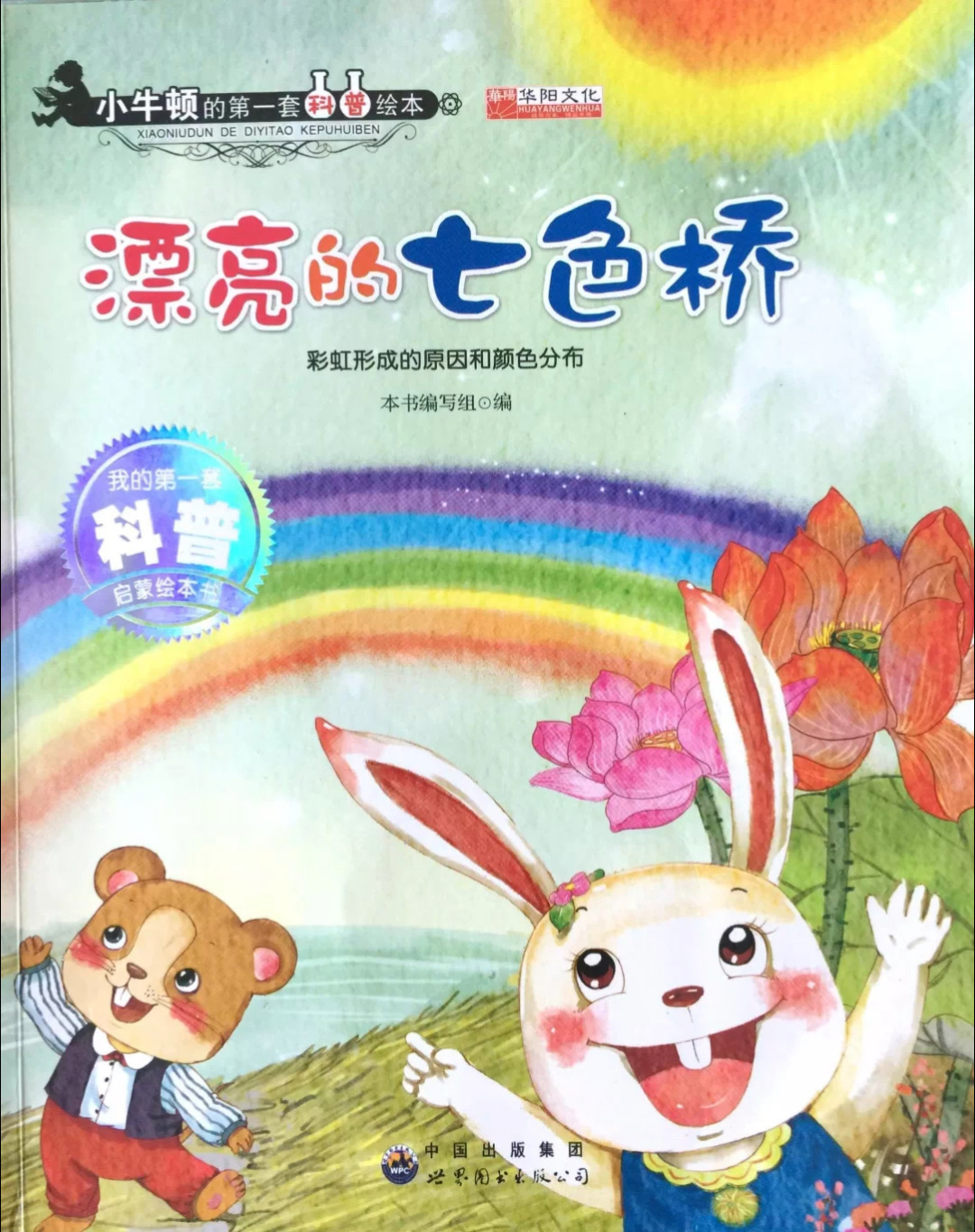 琪琪姐姐讲绘本故事306《漂亮的七色桥》
