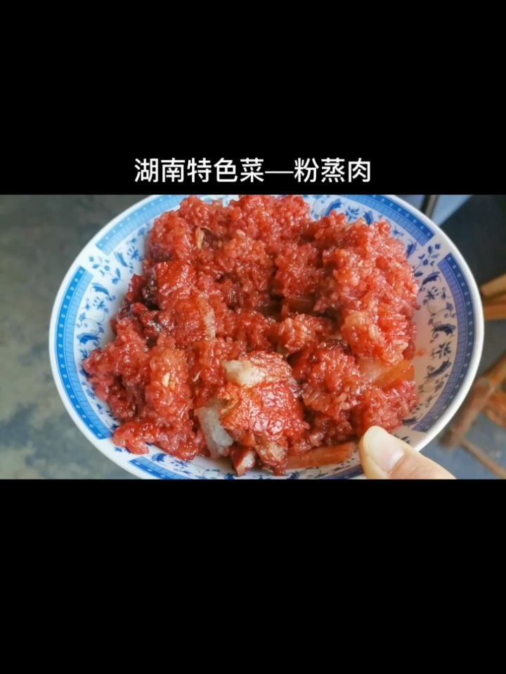 湖南特色菜粉蒸肉又叫夫子肉