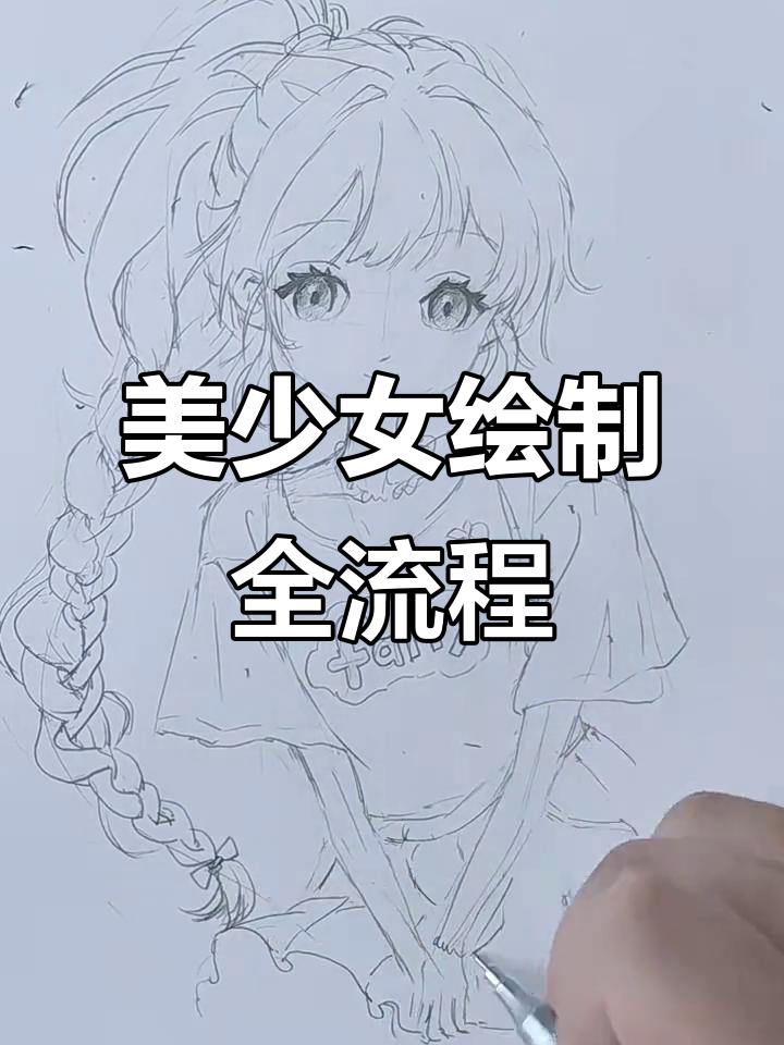 画出美少女,步骤超详细!从头发到短裙一应俱全