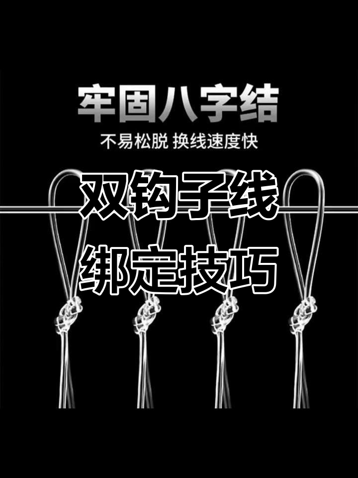 鱼钩绑法全解析,双钩野钓轻松搞定