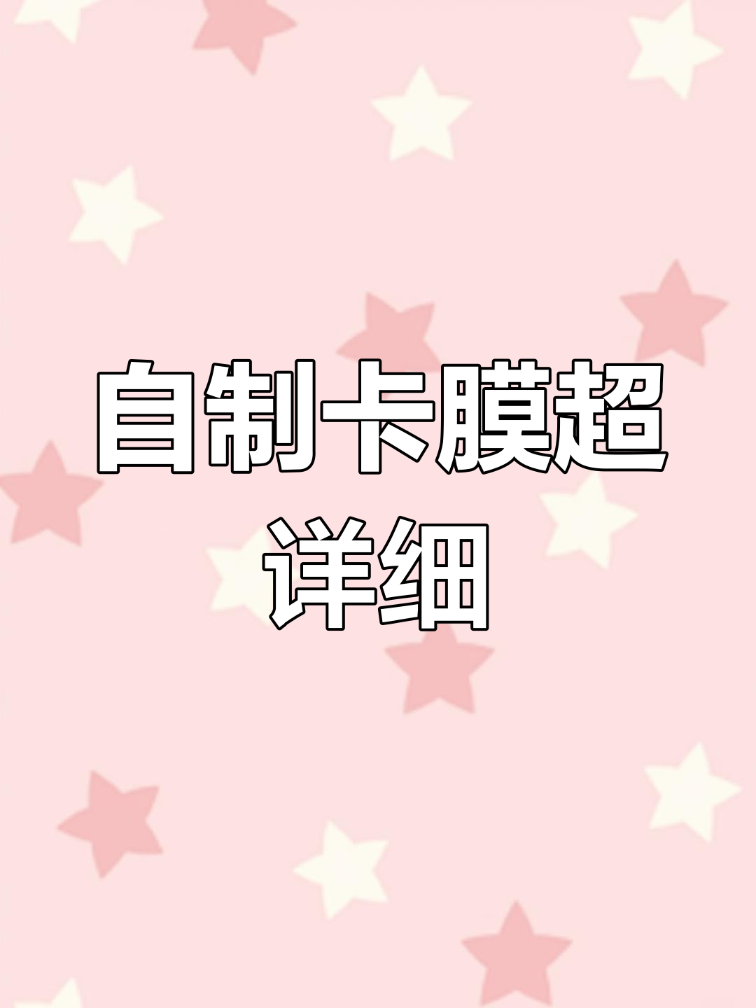 超简单自制卡膜教程,轻松搞定!