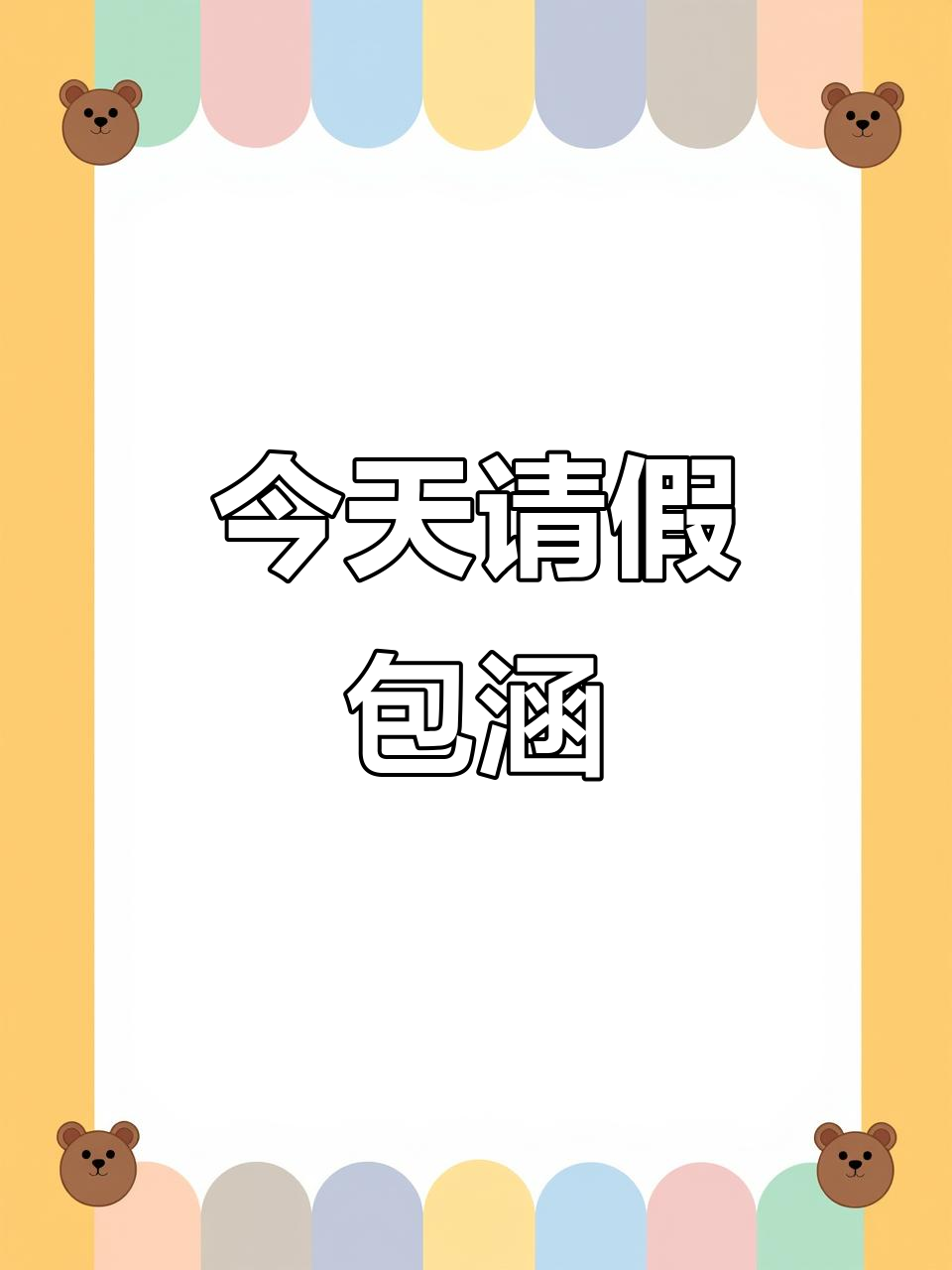 家长会请假,兄弟们帮忙顶一下