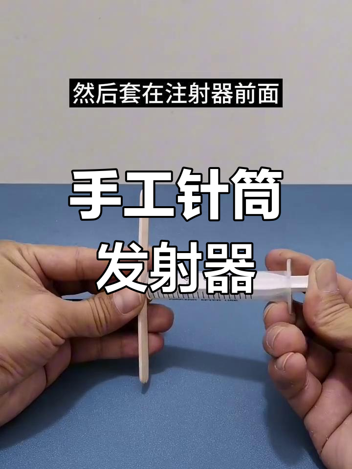 自制针筒发射器教程,简单又有趣!