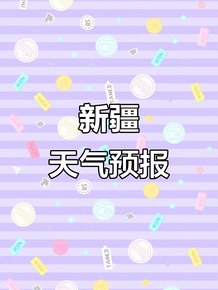 新疆拜城县天气预报今日情况