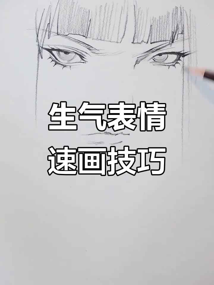 快速画出生气表情,简单又好玩