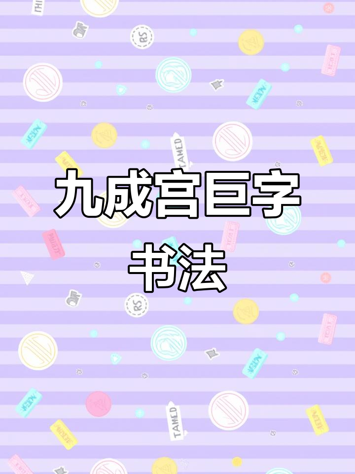 九成宫醴泉铭中的"巨"字,书法之美与毕业季的碰撞