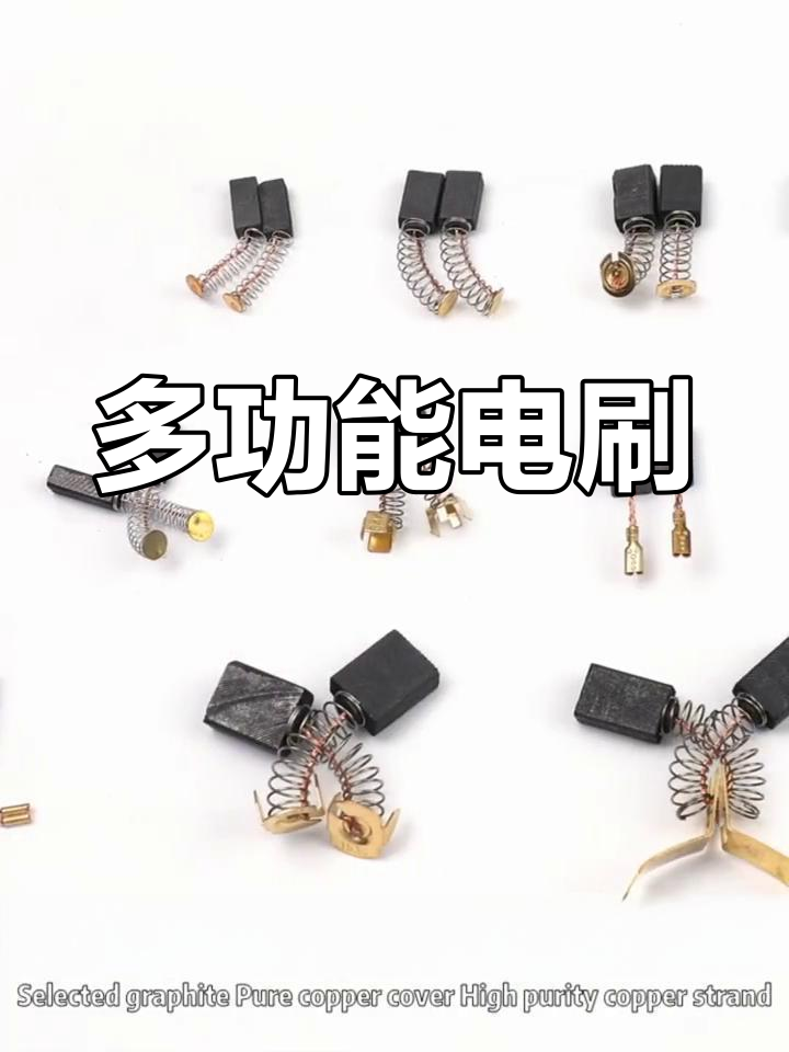 电动工具通用碳刷,适用于角磨机,切割机等