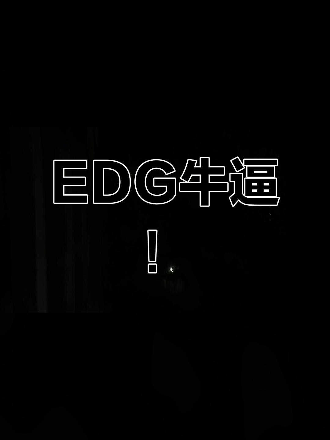 EDG牛批表情包图片