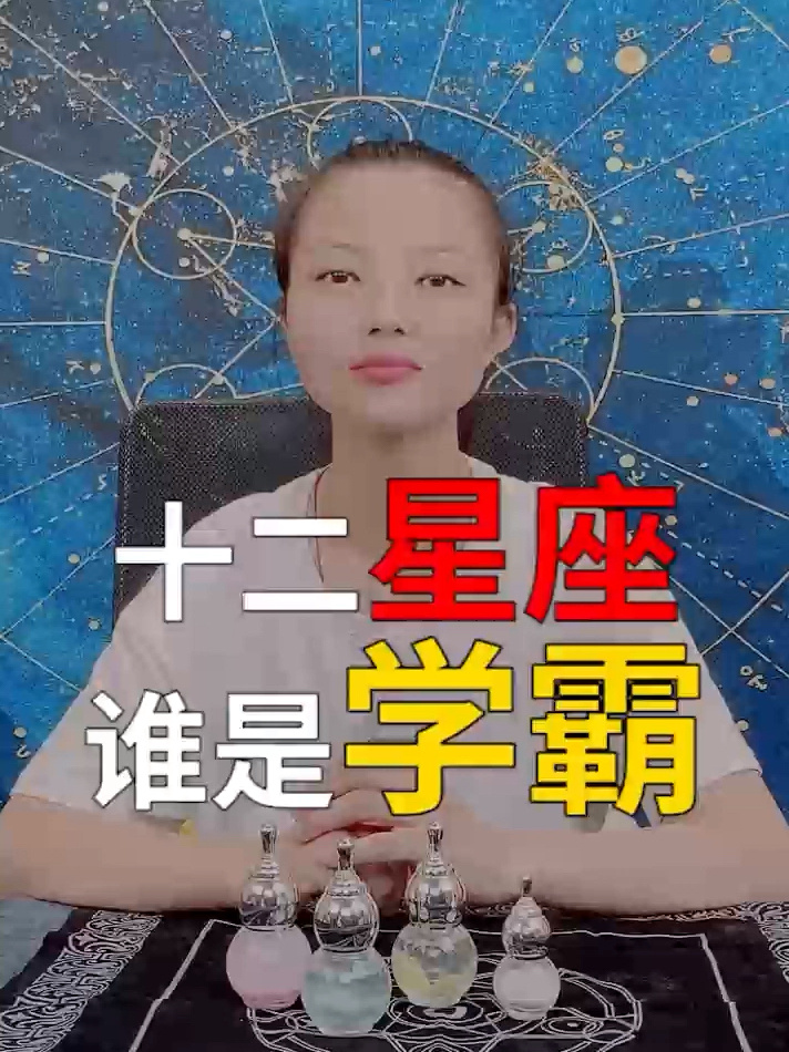 十二星座谁是学霸?