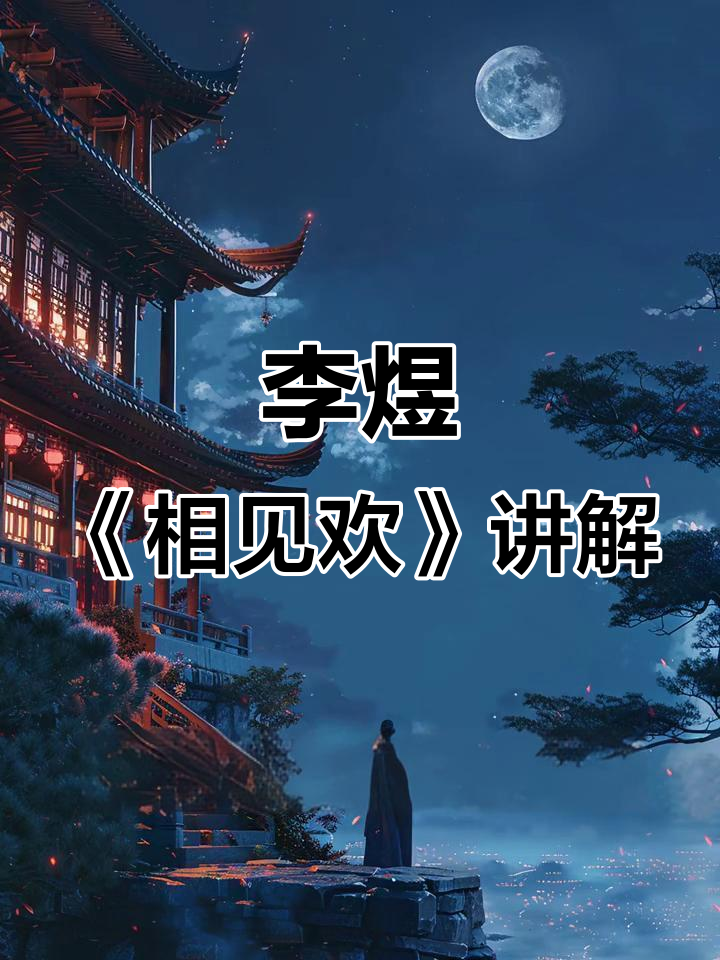 《相见欢》古诗动画:李煜的离愁与秋月